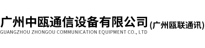 廣州中甌通信設(shè)備有限公司