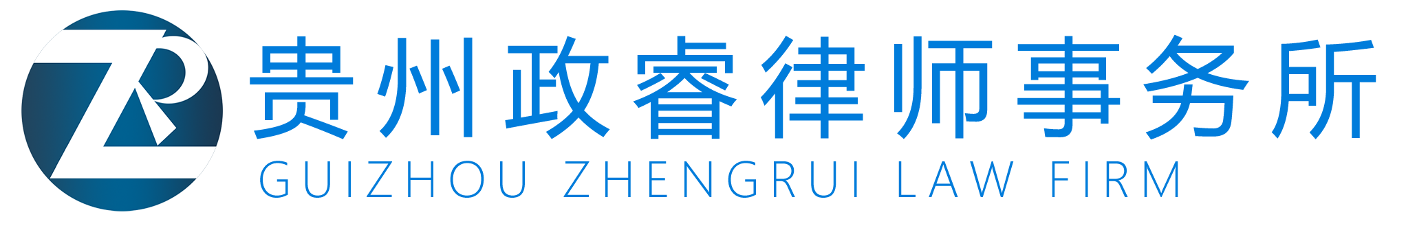 貴州政睿律師事務所-官網
