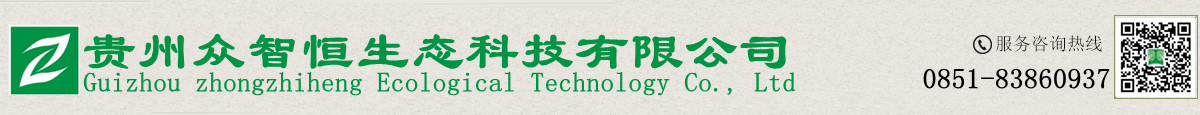 貴州眾智恒生態(tài)科技有限公司|貴州生態(tài)環(huán)境治理|貴州草種銷售|草種銷售公司