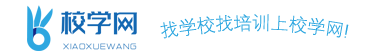 校學(xué)網(wǎng)-找學(xué)校找培訓(xùn)上校學(xué)網(wǎng)