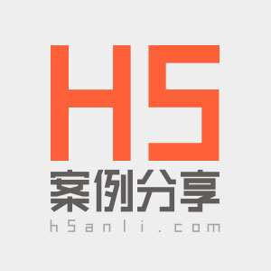 H5案例分享 - 創(chuàng)意H5案例，一搜即得