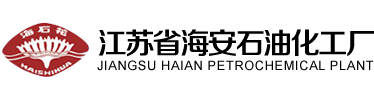 耐堿滲透劑,聚丙二醇,柔軟劑軟片,勻染劑,海安石化-江蘇省海安石油化工廠