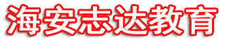 海安志達(dá)電腦培訓(xùn)|海安成人高考|海安高升專|海安專升本|海安成人高考|海安網(wǎng)絡(luò)遠(yuǎn)程教育|海安電工證|海安cad培訓(xùn)|海安辦公培訓(xùn)|海安保育員|海安成人高考報(bào)名地方-海安cad培訓(xùn)|海安裝潢設(shè)計(jì)培訓(xùn)|海安ps培訓(xùn)|海安機(jī)械cad培訓(xùn)|海安平面廣告培訓(xùn)|海安3d效培訓(xùn)果圖培訓(xùn),|海安辦公自動(dòng)化培訓(xùn)|海安家具cad