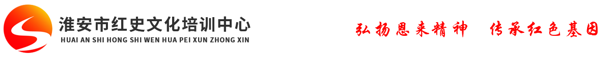 淮安市紅史文化培訓(xùn)中心
