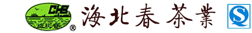青島茶葉批發(fā)_海青茶廠_國家“北方萬畝茶園基地”知名企業(yè)-青島海青海北春茶業(yè)有限公司
