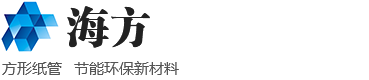 方形紙管廠家-紙管展架設計 方形紙管 批發 設計 生產 廠家-廣州海方科技股份有限公司