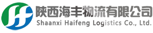 西安物流公司|西安貨運公司|西安倉儲配送_陜西海豐物流有限公司