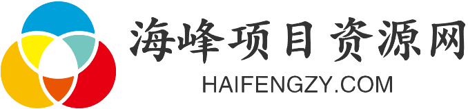 海峰項目資源網_提供一手優質創業教程和副業項目大全【資源每日更新】