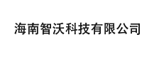 海南智沃科技有限公司