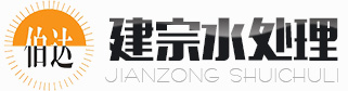 反滲透|純化水|純凈水設備|二手水處理設備-建宗水處理設備公司