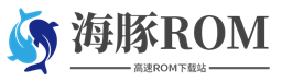 海豚ROM_高速手機ROM下載站