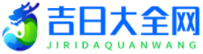 吉日大全網-黃道良辰吉日-黃道吉時吉日-好日子吉日大全
