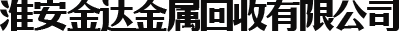 回收廢鐵_廢銅回收公司_廢舊物質(zhì)回收-淮安金達(dá)金屬回收有限公司