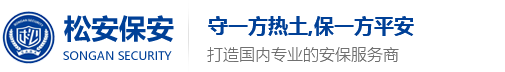 深圳保安公司_安保服務_深圳市松安保安服務有限公司_松安保安公司