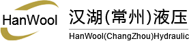 漢湖(常州)液壓系統制造有限公司