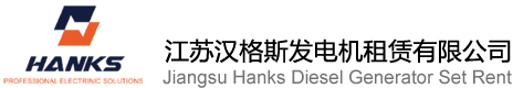 江蘇漢格斯發電機租賃有限公司