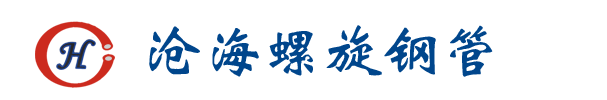 廣西螺旋鋼管廠家|螺旋焊管|鋼護筒|廣西滄海螺旋鋼管廠