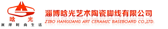 淄博晗光藝術(shù)陶瓷腳線(xiàn)有限公司--淄博腳線(xiàn)|地腳線(xiàn)|踢腳線(xiàn)|藝術(shù)陶瓷腳線(xiàn)生產(chǎn)廠(chǎng)家