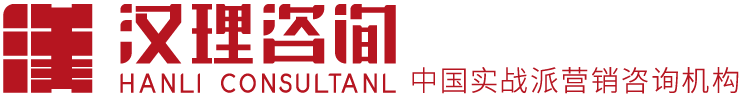 北京品牌營銷策劃-營銷咨詢公司-漢理管理咨詢有限公司