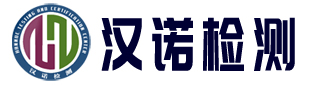 3C認證機構(gòu)|3C驗廠|3C認證代理|驗廠輔導|工廠檢查輔導|確認檢驗|CCC認證|HANNOC-漢諾檢測機構(gòu)