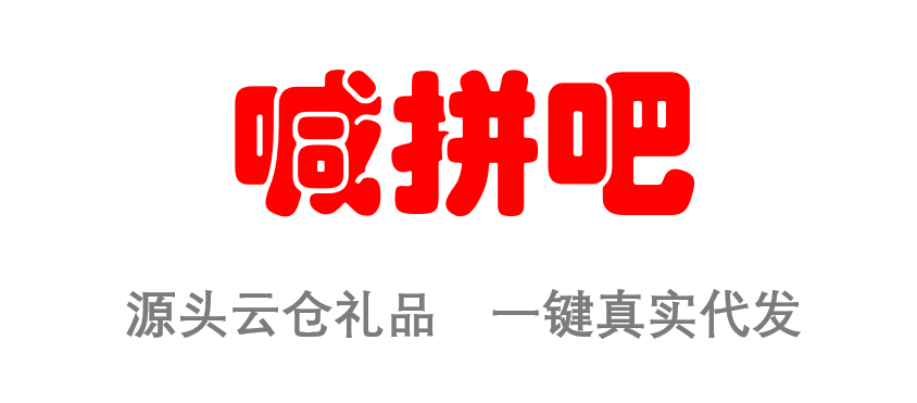 喊拼吧---云倉禮品代發-喊拼吧