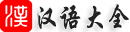 漢語大全 - 您的漢語學習好幫手