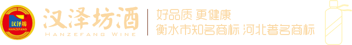 河北漢澤坊酒業(yè)釀造有限公司,婚慶系列酒,禮品系列酒,商務(wù)系列酒,聚會(huì)系列酒,收藏紀(jì)念系列酒,時(shí)尚簡(jiǎn)美系列酒,漢澤坊濃香型白酒,漢澤坊老白干,闖客*時(shí)尚小酒