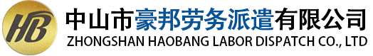 中山勞務派遣|勞務服務外包|珠海勞務臨時工輸送|中山人力資源外包|中山人事外包|中山保安外包-中山市豪邦勞務派遣有限公司
