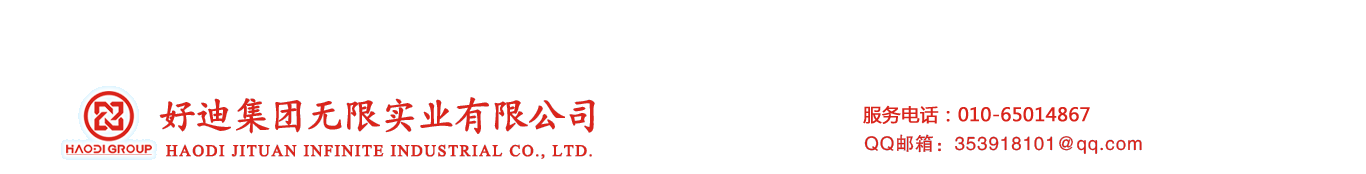好迪集團(tuán)無限實(shí)業(yè)有限公司