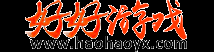 好好游戲中心_認真生活,好好游戲_靠譜的網頁游戲平臺- haohaoyx.com - 鋒芒網