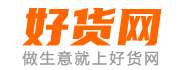 好貨網 - B2B電子商務平臺，做生意上好貨網！