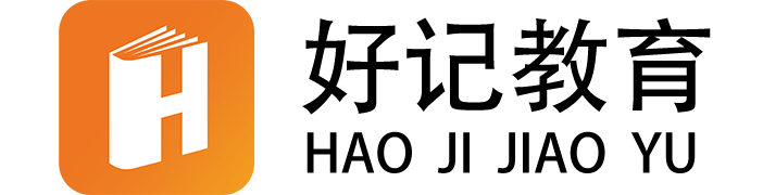 好記教育官方網(wǎng)站-公職類考試綜合服務學習交流平臺