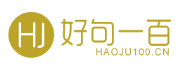 經典句子_名言名句_勵志名言-好句一百