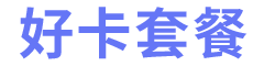 好卡套餐-2024年電信|聯通|移動|廣電手機大流量卡套餐介紹