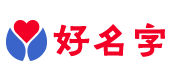 好名字起名網(wǎng)-一站式寶寶取名測名字打分平臺