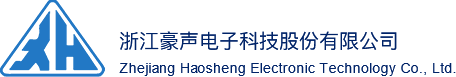 浙江豪聲電子科技股份有限公司_一家集研發及制造為一體的專業電聲企業