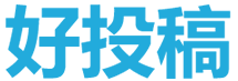 好投稿_讓投稿咨詢更簡(jiǎn)單_快速訂閱學(xué)術(shù)服務(wù)平臺(tái)