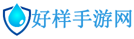 手機游戲免費下載_安卓網(wǎng)游下載_蘋果手機游戲下載手機軟件下載-好樣手游網(wǎng)