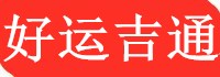 長沙物流公司-長沙貨運公司-長沙整車大件運輸專業服務商-好運吉通供應鏈
