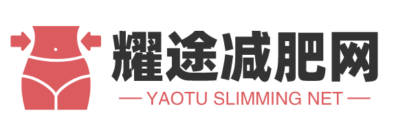 耀途減肥網-減肥方法_減肥食譜_減肥瘦身