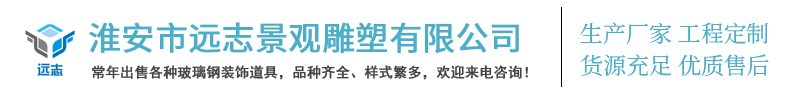 淮安市遠(yuǎn)志景觀(guān)雕塑有限公司