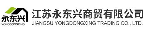 江蘇永東興商貿(mào)有限公司
