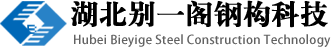 湖北別一閣鋼構科技