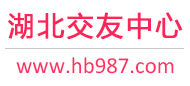 湖北交友中心-武漢宜昌襄陽-征婚相親交友 - 湖北987交友網