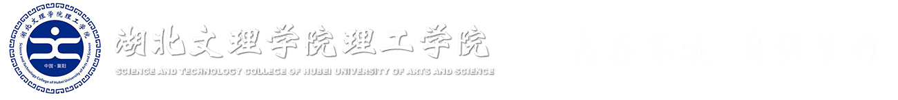 湖北文理學院理工學院