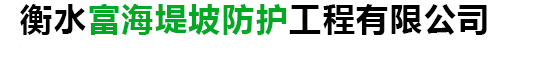 7220水土保護毯-柔性生態(tài)水土保護毯-柔性水土保護毯-三維水土保護毯-水土保護毯-富海工程