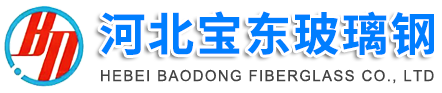 河北寶東玻璃鋼有限公司