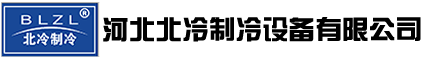 【河北北冷制冷】石家莊中央空調(diào)維修|保養(yǎng)|清洗|石家莊制冷設(shè)備維修|石家莊地源熱泵維保