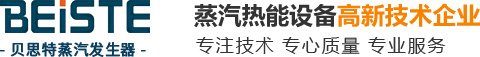 蒸汽發(fā)生器-電加熱蒸汽發(fā)生器_燃?xì)庹羝l(fā)生器--貝思特蒸汽發(fā)生器廠家