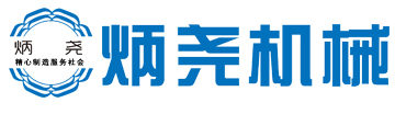 河北炳堯機(jī)械設(shè)備制造有限公司_河北炳堯機(jī)械